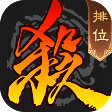三国杀移动版
