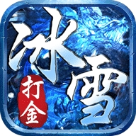 最新冰雪打金手游版传奇