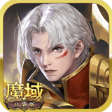 魔域口袋版游戏fan版本