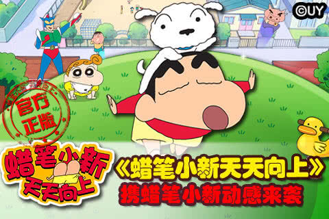 蜡笔小新天天向上内购修改版