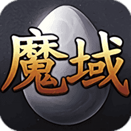魔域手游怀旧两职业版