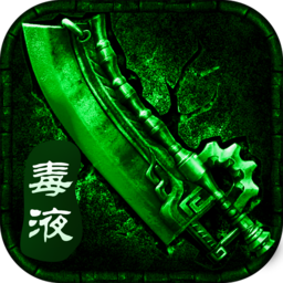 绿毒至尊合击
