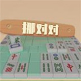 挪对对