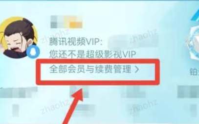 腾讯视频自动续费怎么关