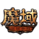 魔域手游变态版100000魔石红包版