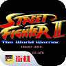 街头霸王2手机版