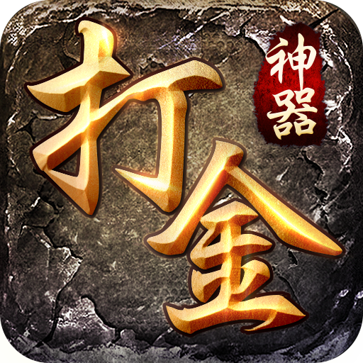 打金神器之怒火一刀(激活码)
