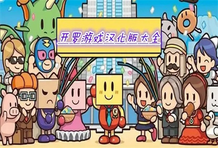 开罗游戏大全汉化版