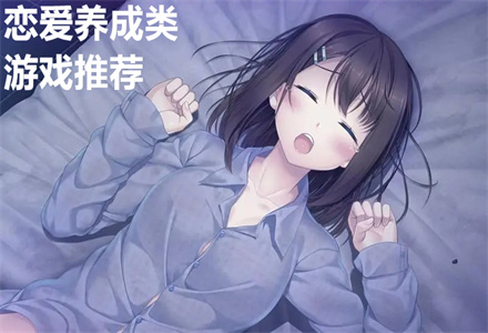 恋爱养成类游戏推荐