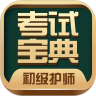 初级护师考试宝典