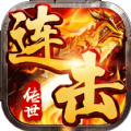 传世连击版手游