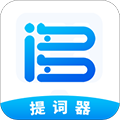 词多多提词器app软件