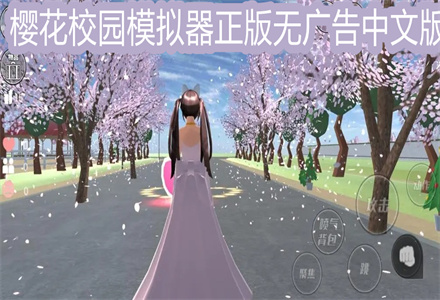 樱花校园模拟器正版无广告中文版