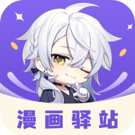 漫画驿站官方正版