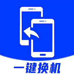 换机助手app软件