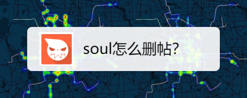 soul如何删除帖子