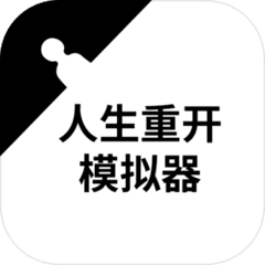 人生重开模拟器修仙版手机版