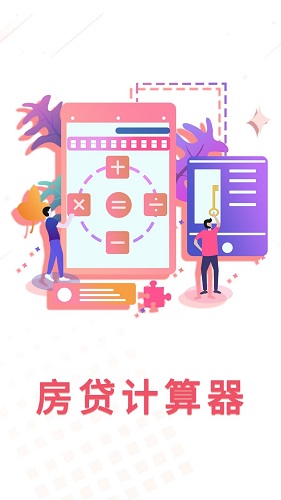 房贷利率计算器免费版