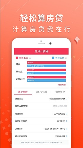 房贷利率计算器免费版