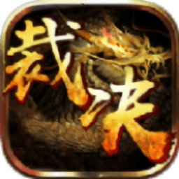 盛怒裁决手游