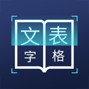 图片文字识别转换app软件