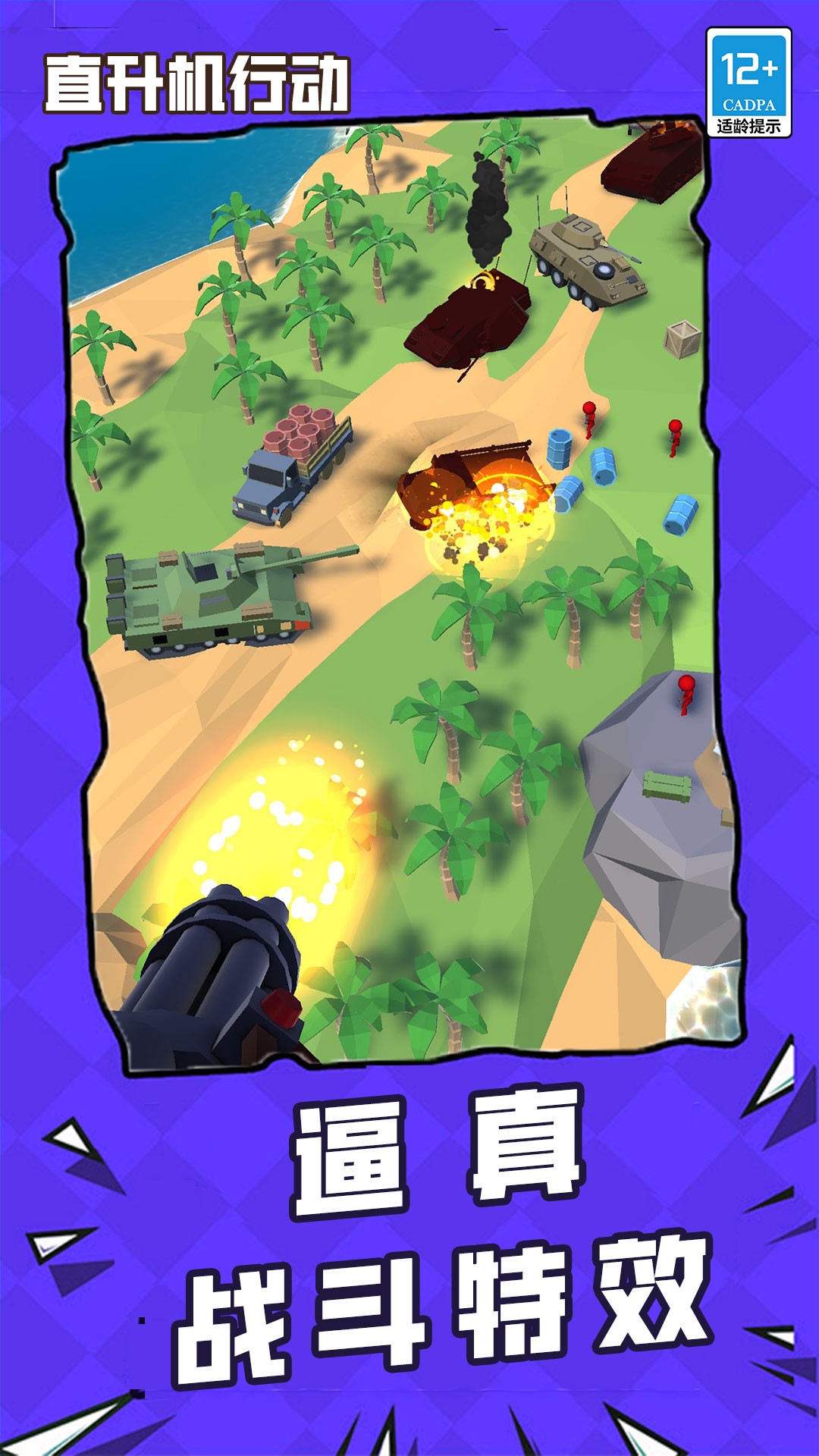 直升机行动游戏安卓版