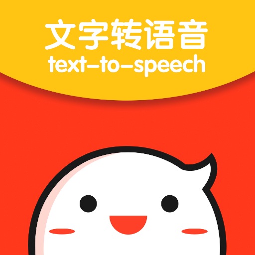 文字转语音离线版