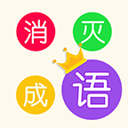 消灭成语官方版