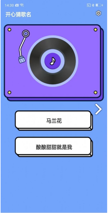 开心猜歌名截图0
