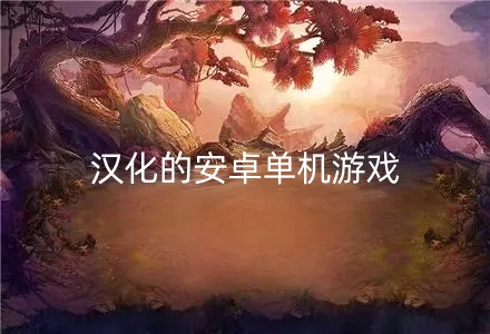 汉化的安卓单机游戏大全