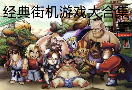 经典街机游戏大合集