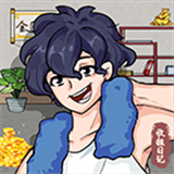 收租生活日记安卓版