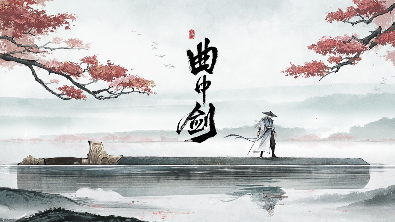曲中剑腾讯游戏