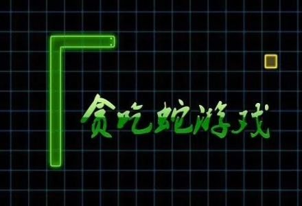 贪吃蛇游戏大全推荐
