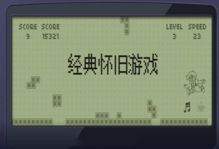 经典怀旧游戏大全推荐