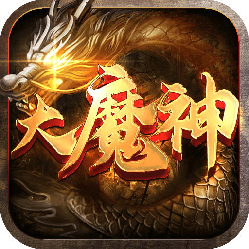龙门大魔神免费版
