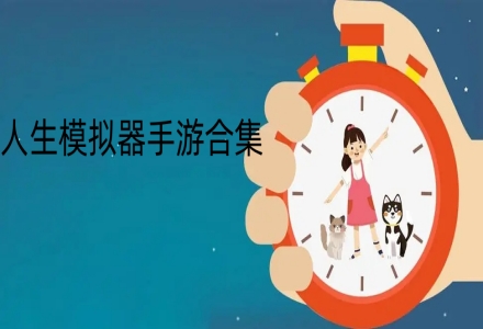 人生模拟器手游合集