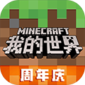 我的世界手机版