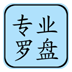 专业风水罗盘5.1免费