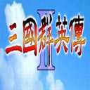 三国群英传2奥汀科技