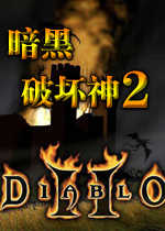 暗黑破坏神2：毁灭之王中文版