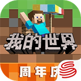 我的世界网易版