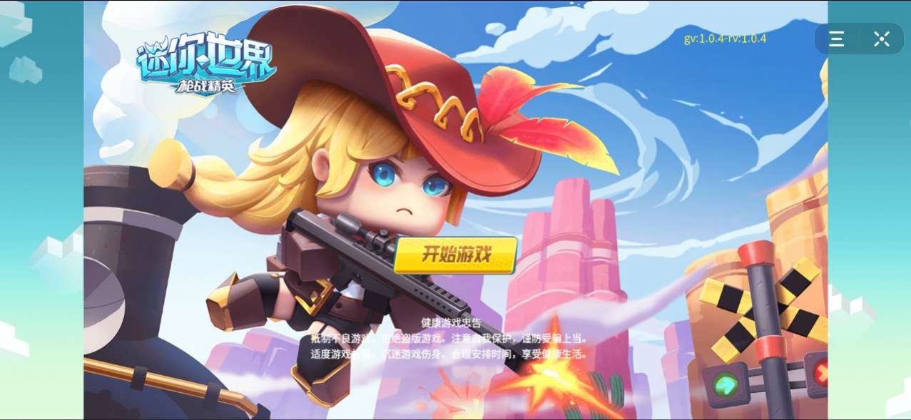迷你世界枪战精英手机版(MINIWORLDROYALE)