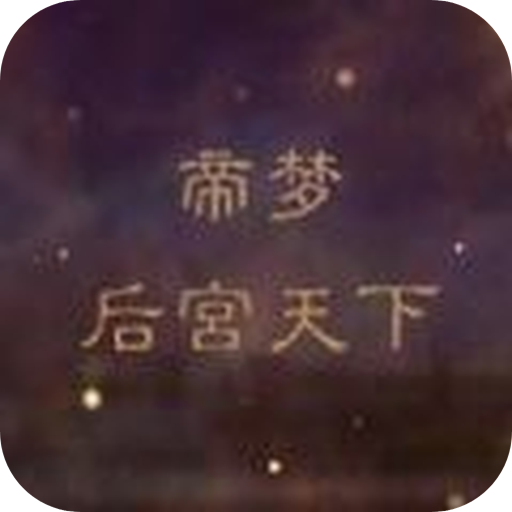 帝梦之后宫天下