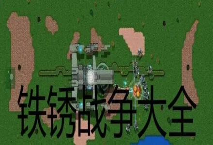 铁锈战争版本大全