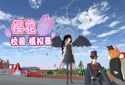樱花校园中文版合集