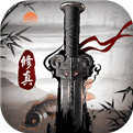修真江湖2.2.7