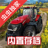 模拟农场23全车包