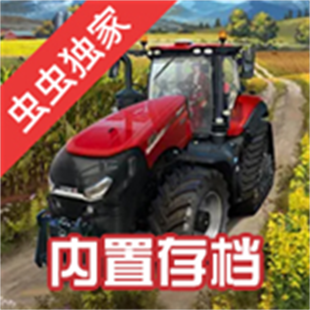 模拟农场23全车辆