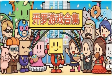 开罗游戏合集